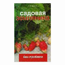 КНИГА САДОВАЯ ЗЕМЛЯНИКА И.И.ЧУХЛЯЕВА мсп