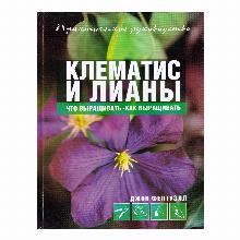 КНИГА КЛЕМАТИС И ЛИАНЫ ДЖОН ФЕЛТУЭЛЛ аст-сталкер