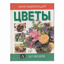 КНИГА МИНИ-ЭНЦИКЛОПЕДИЯ ЦВЕТЫ УОЛТЕРС МАРТИН аст-сталкер