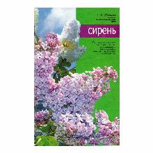 КНИГА СИРЕНЬ З.Я.ИВАНОВА мсп