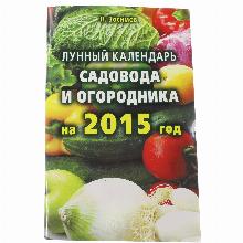 ЛУННЫЙ КАЛЕНДАРЬ ЗЕМЛЕДЕЛЬЦА 2015 Н.ЗОСИМОВ мсп