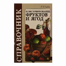 КНИГА КОНСЕРВИРОВАНИЕ ФРУКТОВ И ЯГОД Р.Э.ЛОЙКО мсп