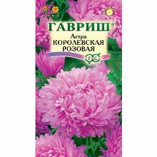 АСТРА КОРОЛЕВСКАЯ РОЗОВАЯ 0,3 Г гавриш