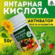 БИОСТИМУЛЯТОР ЯНТАРНАЯ КИСЛОТА 50 Г зри в корень