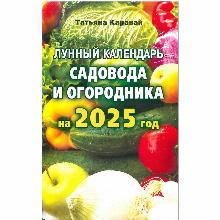 ЛУННЫЙ КАЛЕНДАРЬ САДОВОДА И ОГОРОДНИКА 2025 ГОД иктц лада