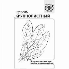 ЩАВЕЛЬ КРУПНОЛИСТНЫЙ 0,5 Г Ч/Б гавриш